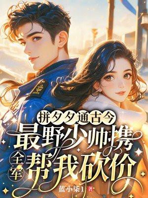 拼夕夕通古今