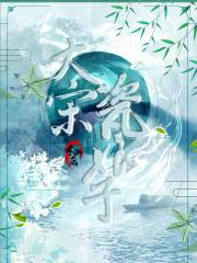 大宋瓷娘子结局好奇怪