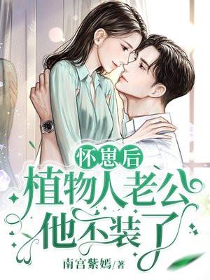 植物人怀孕