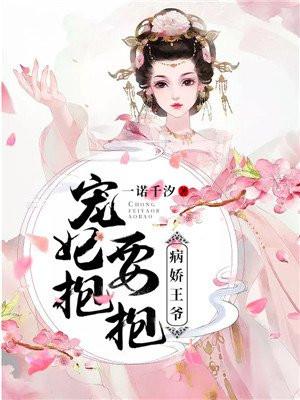 病娇王爷宠妃入骨全文 病娇王爷宠妃入骨全文