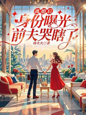 离婚后前夫暴富了