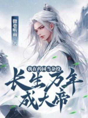 我在药园当杂役长生万年成大帝免费