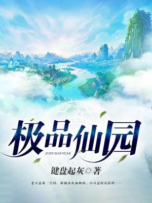 极品仙园免费阅读 极品仙园免费阅读