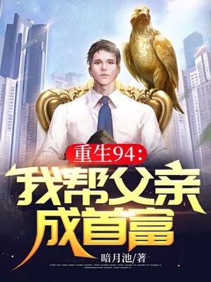 重生帮父亲升官的