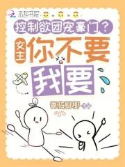 女主控制男主的文