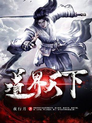 道界天下怎么样 道界天下怎么样