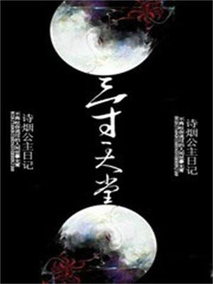 三寸天堂是什么电视剧