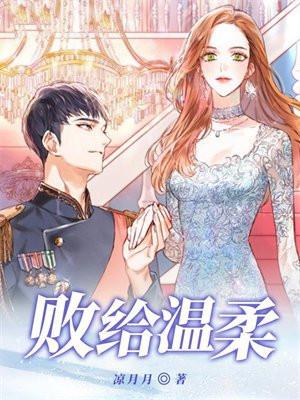 败给温柔by江萝萝txt