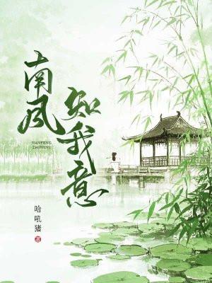 南风知我意吹梦到西洲是什么意思
