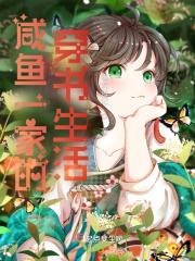 咸鱼一家的穿书生活百度百科
