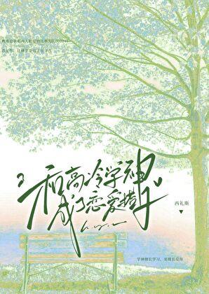 和高冷学长先婚后爱在线阅读