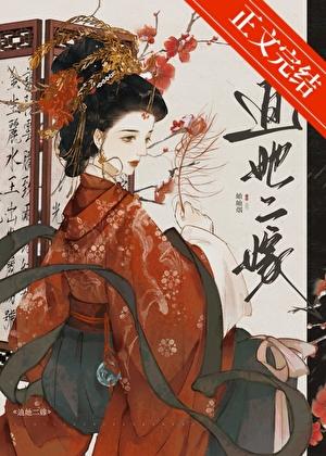 迫她二嫁岫岫烟txt