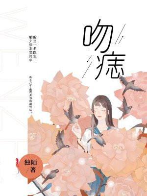 吻痣晋江文学城