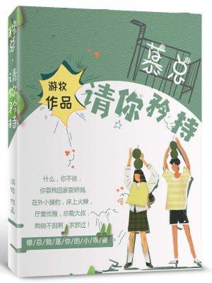 总裁请矜持向晚 总裁请矜持向晚