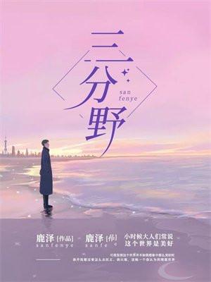 三分野什么意思 三分野什么意思