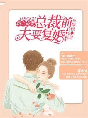 霸上前妻总裁太威猛