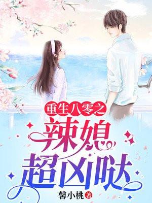 重生之八零辣媳当家免费阅读