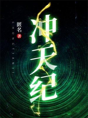 冲天纪录人物是谁