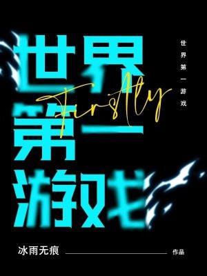 世界第一游戏平台