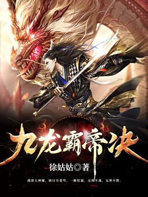 九龙霸帝决简介