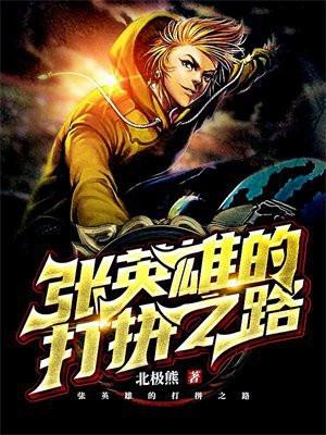 张英雄个人资料简介
