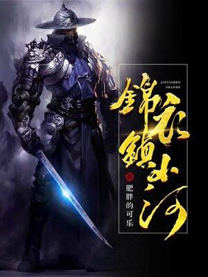 锦衣镇山河是历史还是穿越