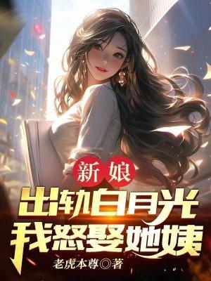 结婚夜新娘出轨