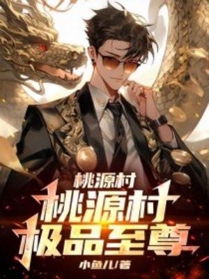 极品桃运医仙免费阅读全文