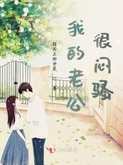 老公是个闷骚型的男人