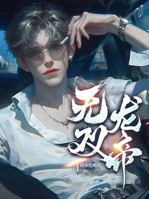 无双龙帝免费阅读