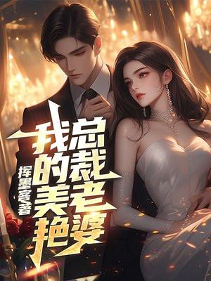 我的总裁美女老婆