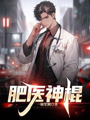 肥医神棍完整版免费