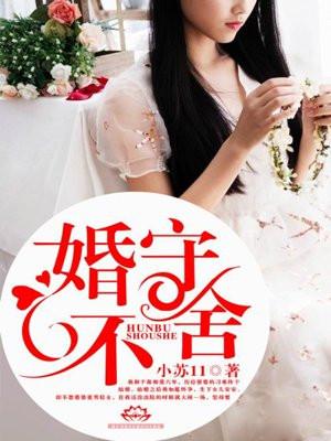 婚不守舍- 第63章 人生若只如初见