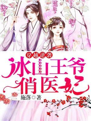 穿越逆袭冰山王爷俏医妃 施落