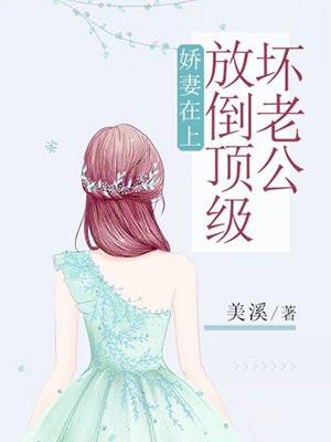 娇妻在上总裁老公超给力 作者 烟语朦胧