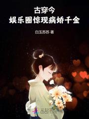 娱乐圈古穿今文