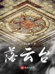 云台三落视频