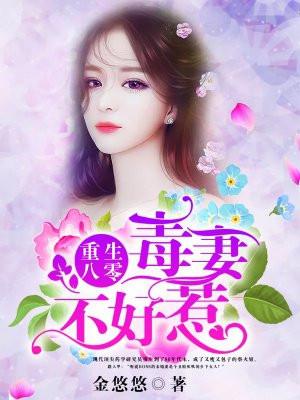 重生之八零毒妻不好惹