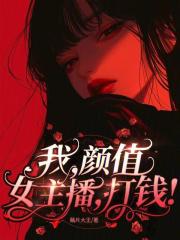 颜值主播是谁