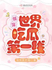 快穿世界吃瓜第一线大结局