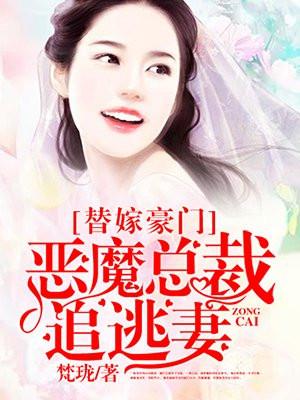 替嫁豪门