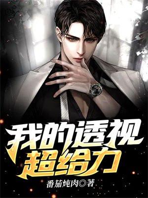 我的透视超给力+