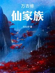 万古修仙家族有哪些