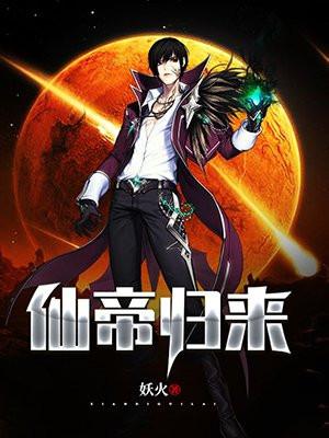 仙帝归来云青岩完整版