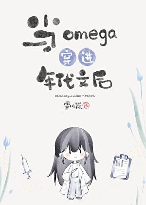 当omega穿进霸总文txt盘搜搜