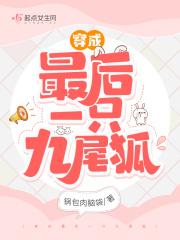 穿成九尾狐在封神世界里发家致富