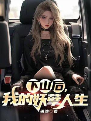 下山之后我无敌