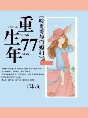 暖哥哥与俏媳妇在一起