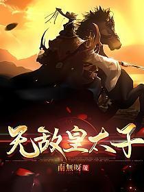 无敌皇太子周铮免费阅读全文