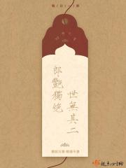 郎艳独绝世无其二出自哪里